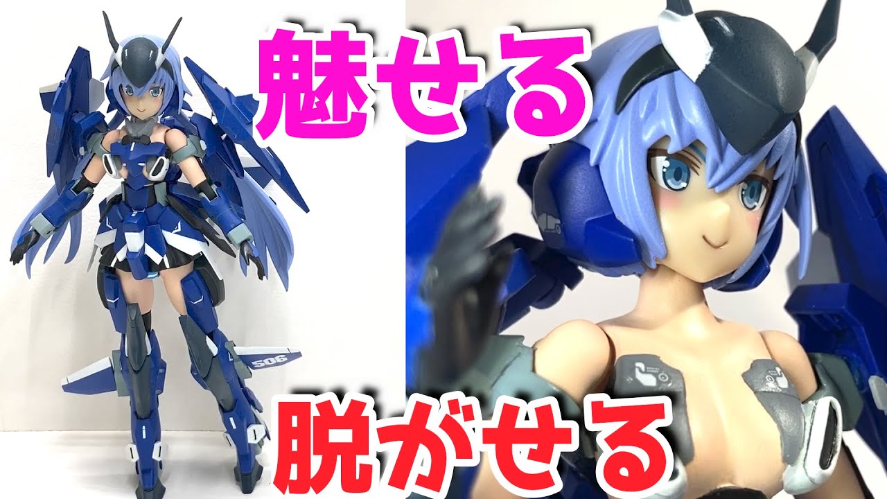 スティレットを魔改造して脱がしてみた フレームアームズ ガール スティレットxf 3 コトブキヤ Youtube