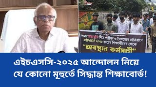 🔥এইচএসসি ২০২৫ পরীক্ষা নিয়ে যেকোনো মূহুর্তে সিদ্ধান্ত|Hsc 2025 Update News|