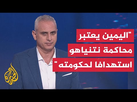 تقارير إسرائيلية: نتنياهو لن يتنحى عن الحياة السياسية مقابل إنهاء محاكماته ولن يقر بالذنب