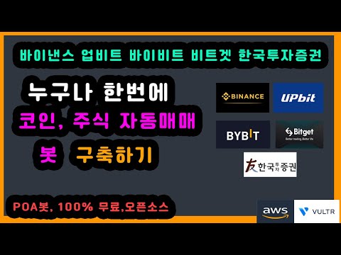   누구나 한번에 코인 주식 자동매매 봇 10분 만에 구축하기 봇 구축 자동화 바이낸스 바이비트 비트겟 업비트 한국투자증권