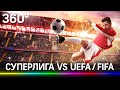 Суперлига vs UEFA/FIFA. Кто кого?