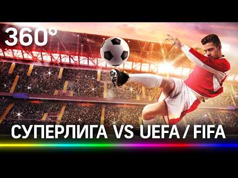 Суперлига vs UEFA/FIFA. Кто кого?