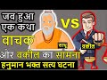 जब हनुमान भक्त की भक्ति पे उठा सवाल, क्या हनुमान जी ने बचाई लाज? | HANUMAN BHAKT STORY |SATYA GHATNA