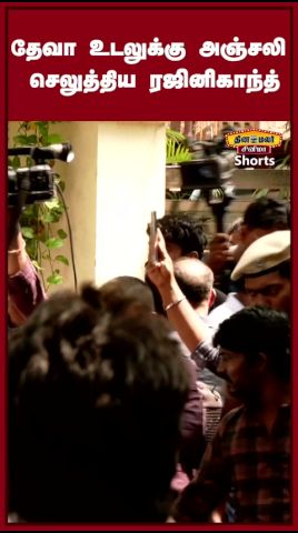 இசையமைப்பாளர் தேவாவின் உடலுக்கு ரஜினிகாந்த் நேரில் அஞ்சலி! DevaPassedAway