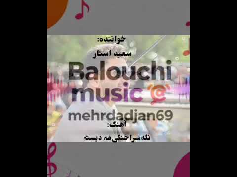 سعید استار نله سرا جنکی مه دیسته بروبچارمنی دلی برته