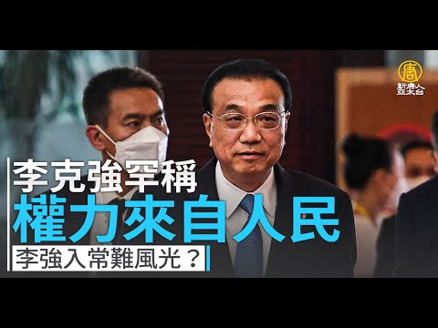 李克强罕称权力来自人民 李强入常难风光？｜中国一分钟