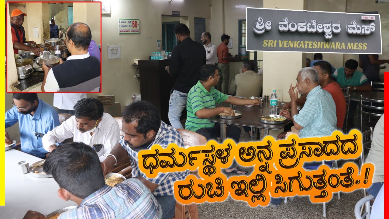 ಕುಂದಾಪುರದಿಂದ ಕೆಲಸಕ್ಕೆ ಅಂತ ಬಂದು ಹೋಟೆಲ್ ಮಾಡಿದ್ದು..! | 35 ವರ್ಷಗಳ ಮೆಸ್ | Venkateshwara Mess | Bengaluru