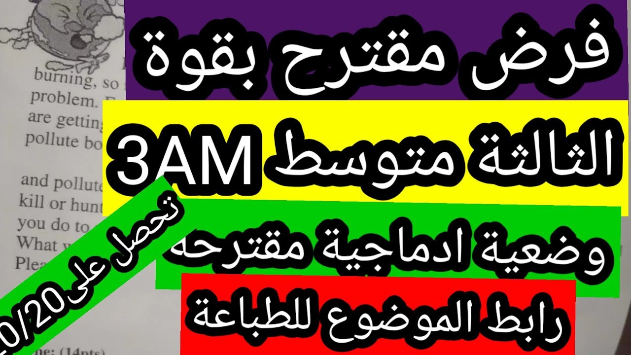 فرض الانجليزية الثالثة متوسط  الفصل الثالث