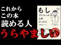 【嫉妬】まだ読んでない人は絶対読んだほうが良い最高の１冊！！！　『もしアドラーが上司だったら』