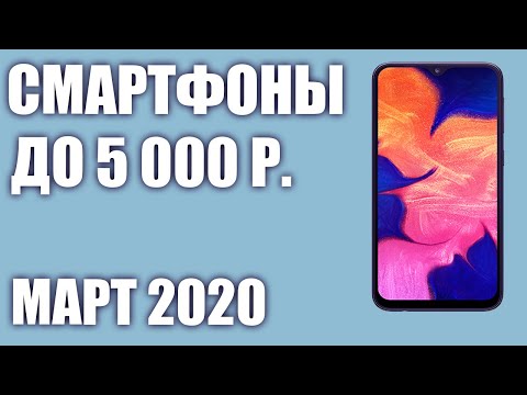 ТОП—7.⚡️ Лучшие смартфоны до 5000 рублей. Март 2020 года. Рейтинг!