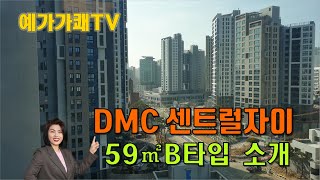예가가쾌TV - DMC센트럴자이 59B타입 (25평형) 수색증산뉴타운 대장주 문의 수색예가공인중개사 ☎ 010-2306-0437
