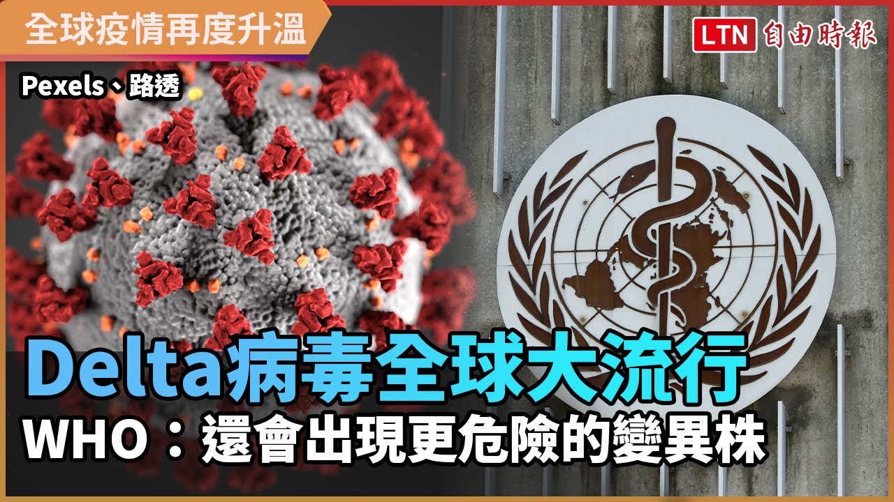 Delta病毒全球大流行 WHO:還會出現更危險的變異株 Delta病毒全球大流行 WHO:還會出現更危險的變異株