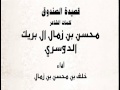 قصيدة الصندوق الشاعر محسن بن زمال ال بريك اداء خلف بن محسن بن زمال قصيدة الصندوق الشاعر محسن بن زمال ال بريك اداء خلف بن محسن بن زمال
