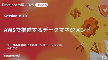 AWSで推進するデータマネジメント - DevelopersIO 2025 Osaka