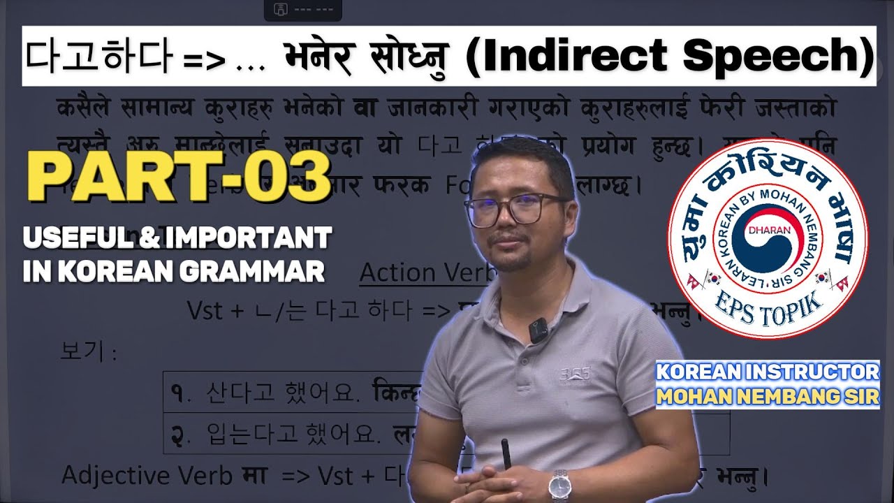 PART-3 || INDIRECT SPEECH (अप्रत्यक्ष कथन) || 다고 하다,냐고 하다,라고/으라고, 하다자고 하다 || #mohannembang #dharan