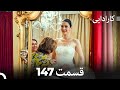 FULL HD Dooble Farsi کارادایی قسمت 147 FULL HD Dooble Farsi کارادایی قسمت 147