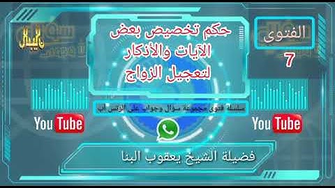 " حكم تخصيص بعض الايات و الأذكار لتعجيل الزواج" لفضيلة الشيخ يعقوب البنا حفظه الله