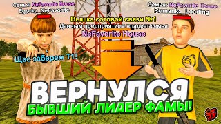 БЫВШИЙ ЛИДЕР ФАМЫ ВЕРНУЛСЯ СПУСТЯ МЕСЯЦ НА BLACK RUSSIA! КАКАЯ РЕАКЦИЯ?!