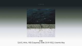 [playlist] COSM | 김승민, RYUL, 래원, OLNL, Cosmic Boy, Minit