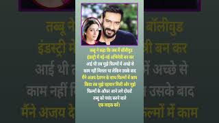 अजय देवगन ने बदली तब्बू की किस्मत 😲❤️ #trending #youtubeshorts #shorts