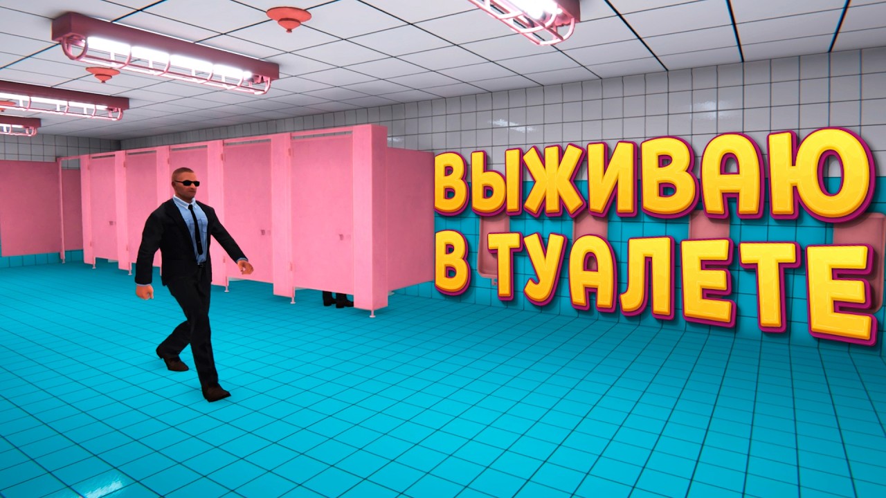 ВЫЖИТЬ В ТУАЛЕТЕ ( Toilet 8 )