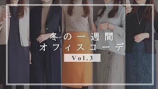 1週間のリアルオフィスコーデ【1月下旬編】オフィスカジュアル/ユニクロ