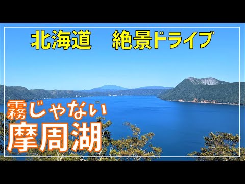摩周湖を望む新スポット！カムイテラスで北海道の大自然を満喫！　霧の摩周湖は超晴れてた　【阿寒湖・摩周湖・屈斜路湖の旅Part3】