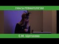 8_&quot;Как лечить микроскопический полиангиит при гемодиализе&quot; Е.М. Щёголева