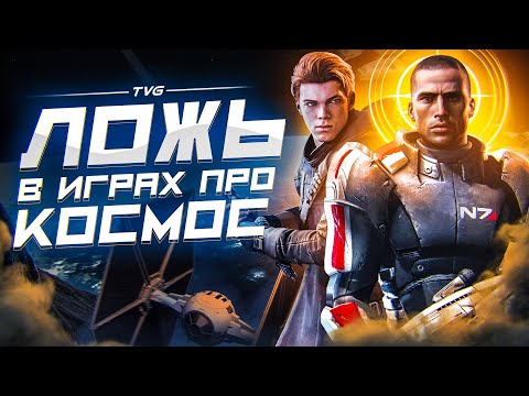 О чём лгут игры про космос?