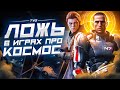 О чём лгут игры про космос?