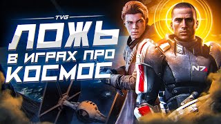 О чём лгут игры про космос? screenshot 3