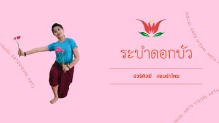 สอนรำเพลงระบำดอกบัว/ปวริศิลป์ สอนรำไทยโดยครูปอ