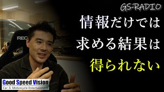 【Vol.33】＜雑談＞カスタムやチューニング「特化と代償」情報だけではアナタが求める結果は得られない【GS-RADIO】