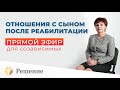 🔴Отношения с СЫНОМ после РЦ / Прямой эфир для созависимых / отвечаем на ваши вопросы