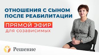 🔴Отношения с СЫНОМ после РЦ / Прямой эфир для созависимых / отвечаем на ваши вопросы