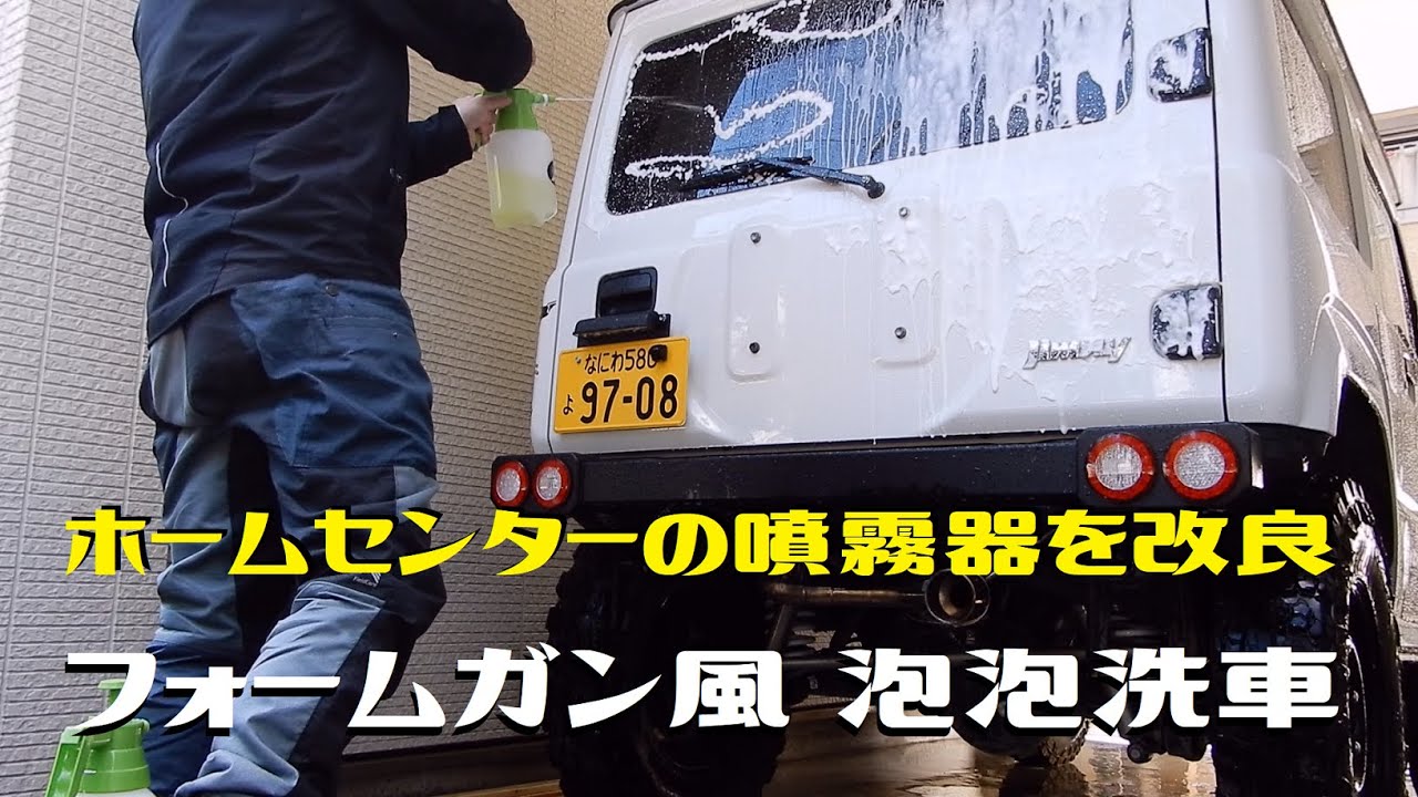 9 95 Mb ホームセンターの噴霧器を泡泡洗車のフォームガンに改良してみた Download Lagu Mp3 Gratis Mp3 Dragon