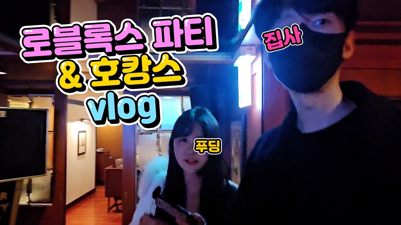 부산 로블록스 공식 파티 브이로그와 아주 호사스러운 호캉스 그리고 일어난 수년에 걸친 사기극ㅋㅋㅋㅋ