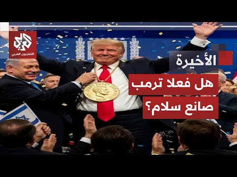 قاد حملة نادرة ولا يرى نفسه أقل من أوباما ترمب ي سو ق لنفسه ويطارد جائزة نوبل في اللحظات الأخيرة