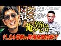 【K-1 WORLD GP】11.24(日)横浜 皇治「パジャマ着ておネンネしなさい」“K-1vsMMA” 川原誠也戦はファンへの愛のため|11.24 ごご1時~K-1 横浜大会 アベマTVで生中継!