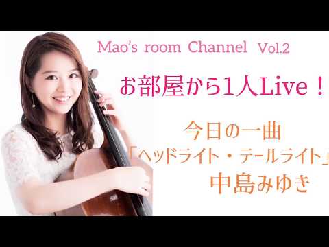 Cellist 友納真緒 お部屋から1人ライブ❣️「ヘッドライト・テールライト」中島みゆき