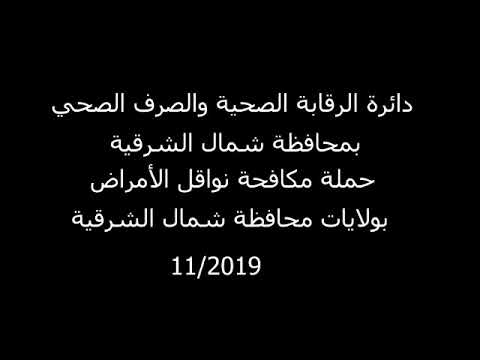 حملة مكافحة نواقل الامراض محافظة شمال الشرقية ٢٠١٩