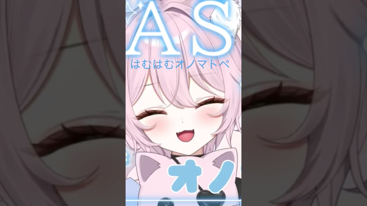 【ASMR】はむはむオノマトペ #asmr #オノマトペ #新人vtuber