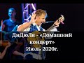 ДиДюЛя - "Домашний концерт" июль 2020