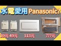 為什麼水電愛用Panasonic國際牌｜開關基本功能講解｜插座迴路說明｜專用插座專用迴路｜開關螢光閃爍｜台語｜【水電爸爸】