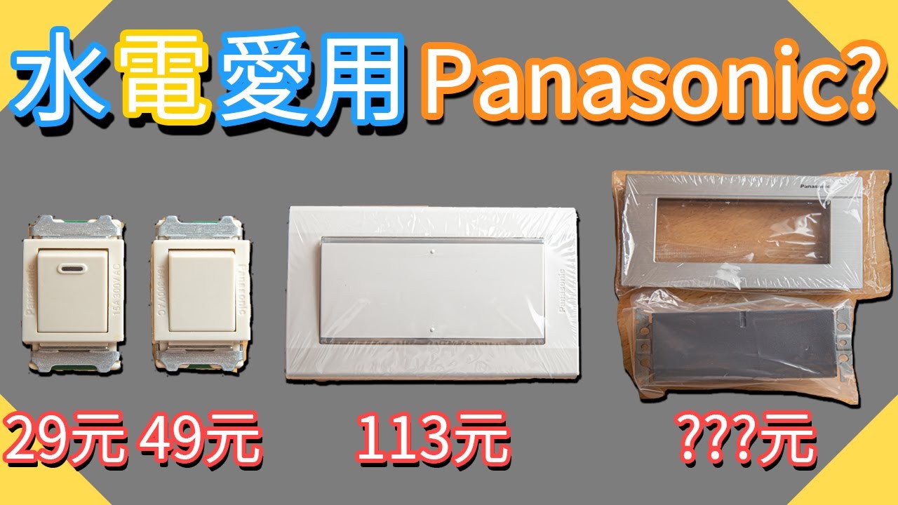 為什麼水電愛用Panasonic國際牌｜開關基本功能講解｜插座迴路說明｜專用插座專用迴路｜開關螢光閃爍｜台語｜【水電爸爸】