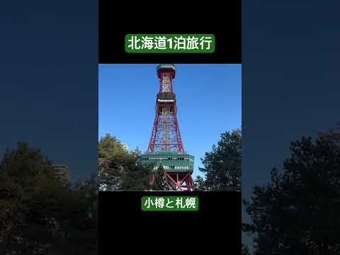 北海道1泊旅行
