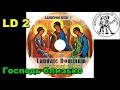 Господь близько Він приходить / Pan Bóg blisko / пісенник Laudate Dominum / LD 2 / Адвентові пісні