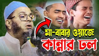 মা-বাবার ওয়াজে কান্নার ঢল।  Mufti Nasir Uddin Ansari. মুফতি নাসির উদ্দিন আনসারী ওয়াজ ।