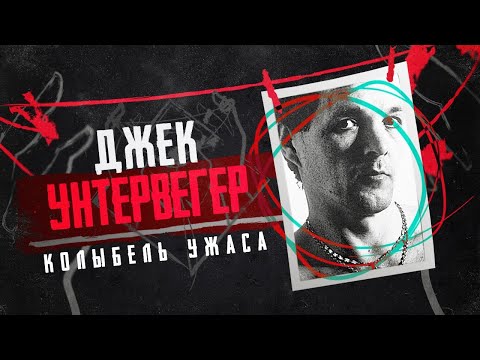 Журналист, поэт и серийный маньяк Джек Унтервегер | Венский душитель серийный убийца| Колыбель ужаса