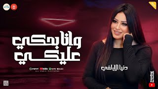 قليل الحيله   وانا بحكي عليكي   ساعات بتنزل دمعه من عيني   دنيا الالفي   حظ شعبي  - اسمعها